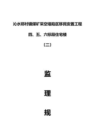 移民安置工程住宅楼监理规划