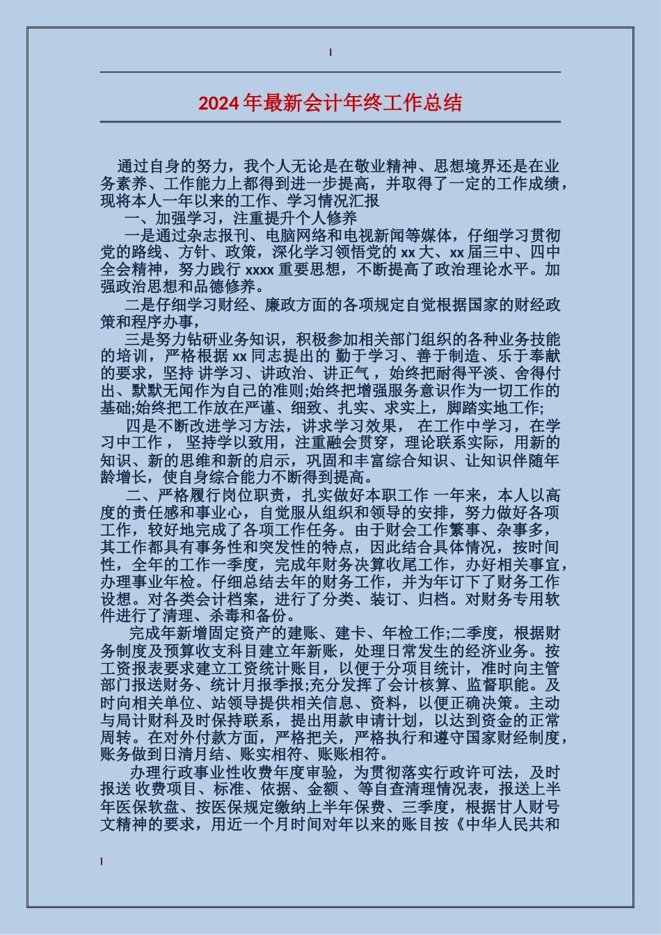 2017年最新会计年终工作总结_第1页