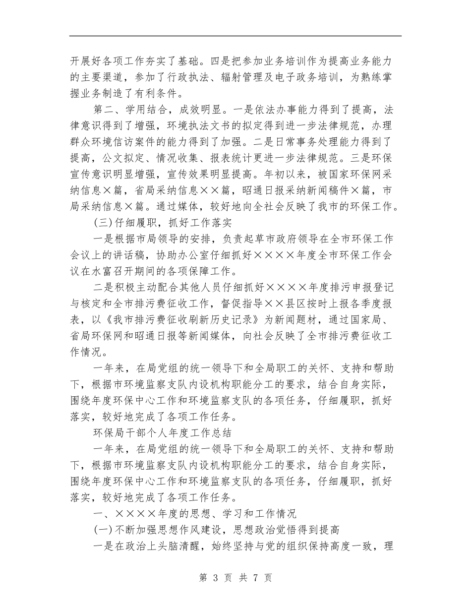 环保局干部个人年终工作总结_第3页