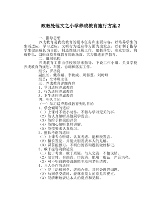 政教处范文小学养成教育实施方案2 