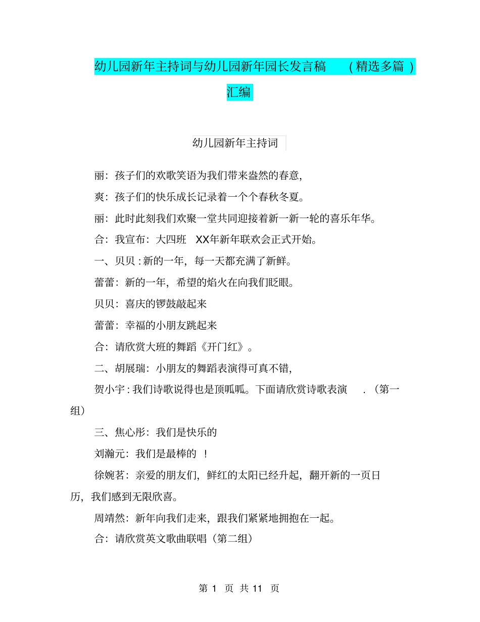 幼儿园新年主持词与幼儿园新年园长发言稿(精选多篇)汇编_第1页