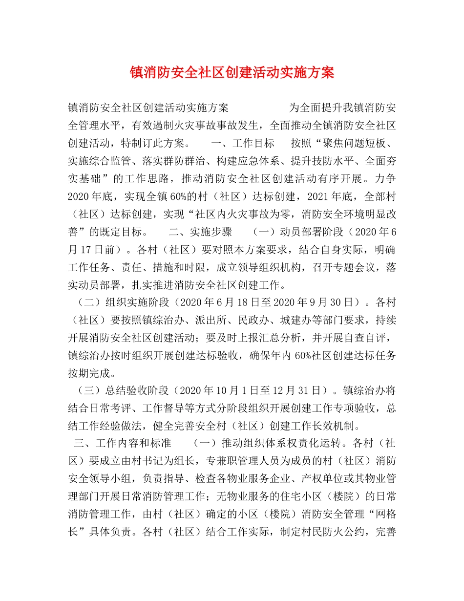 镇消防安全社区创建活动实施方案 _第1页