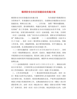 镇消防安全社区创建活动实施方案 