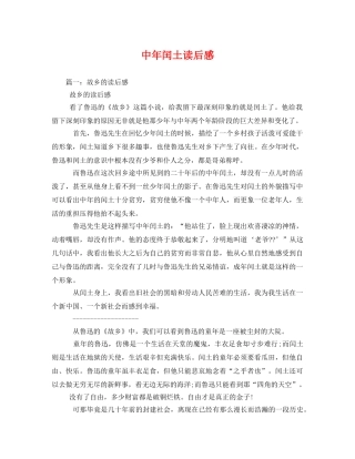 中年闰土读后感2 