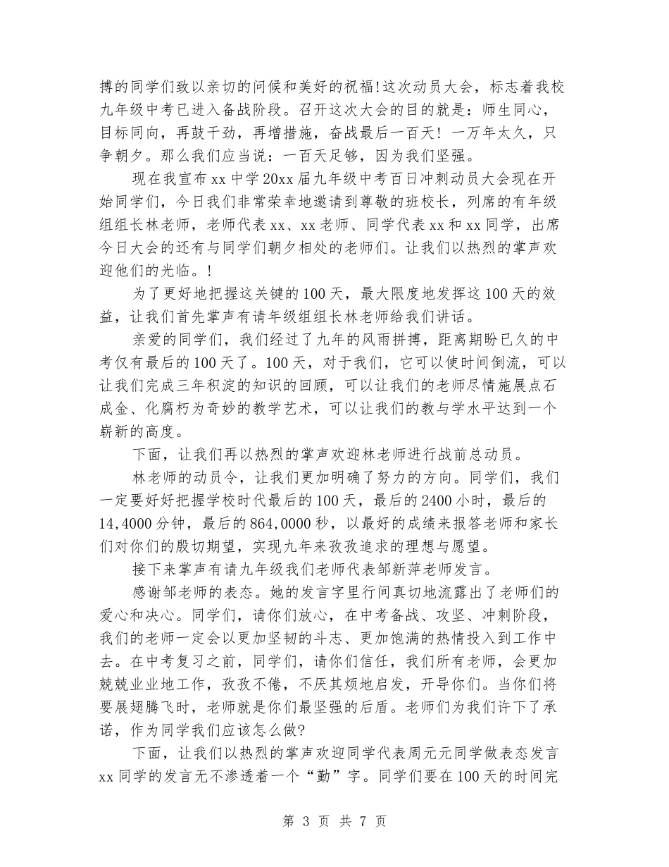 初三中考动员会主持词_第3页