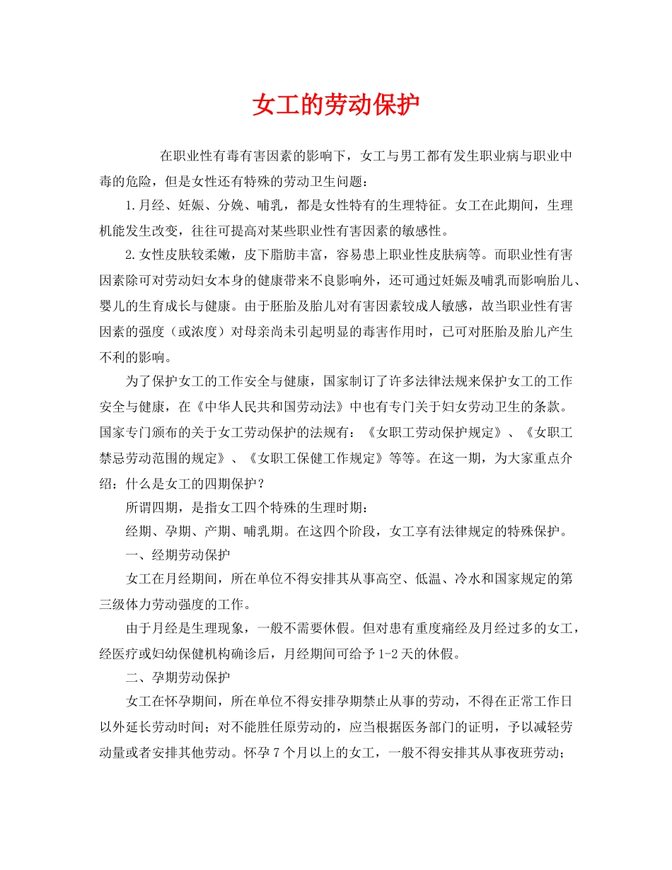 《安全管理职业卫生》之女工的劳动保护 _第1页