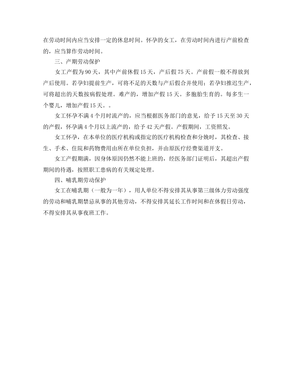 《安全管理职业卫生》之女工的劳动保护 _第2页