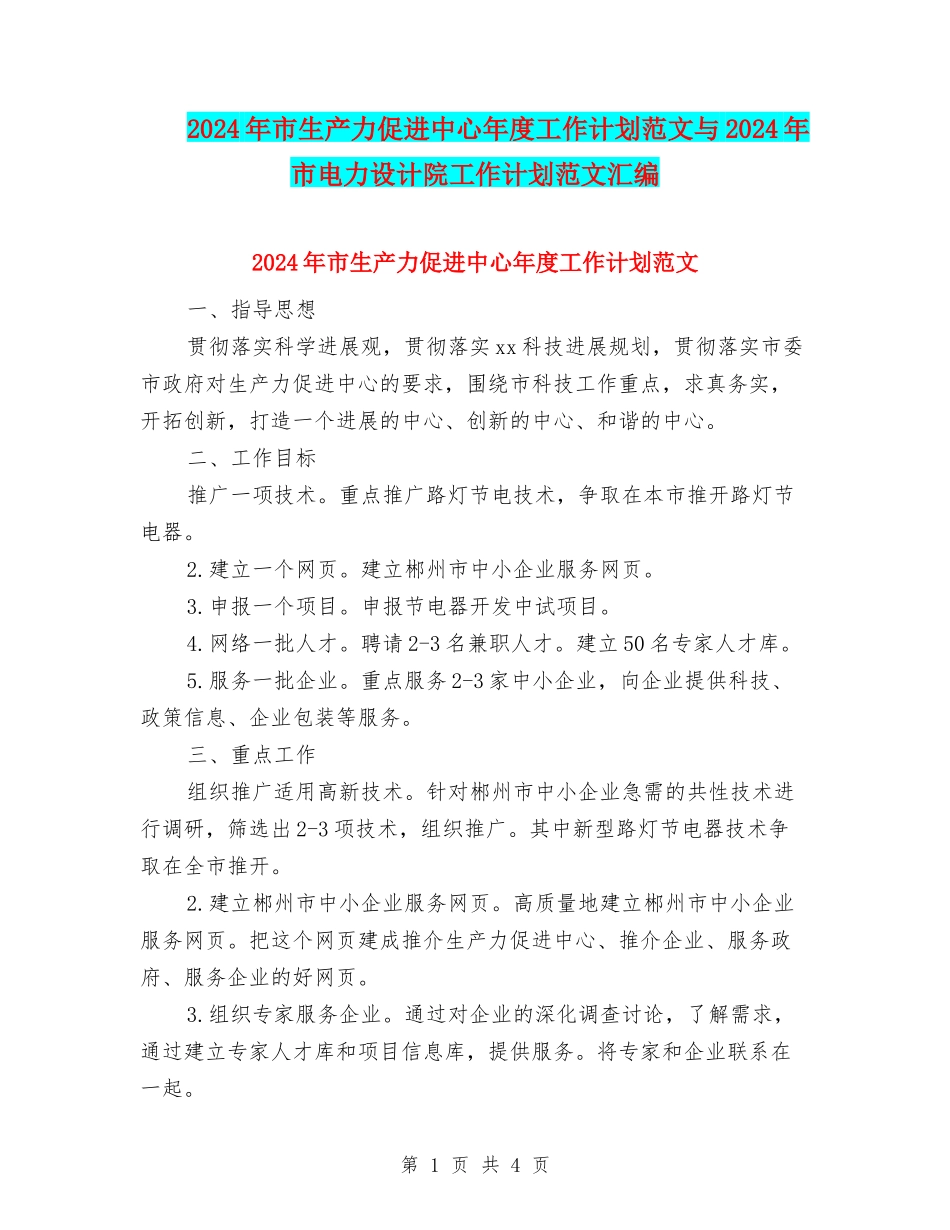 2024年市生产力促进中心年度工作计划范文与2024年市电力设计院工作计划范文汇编_第1页