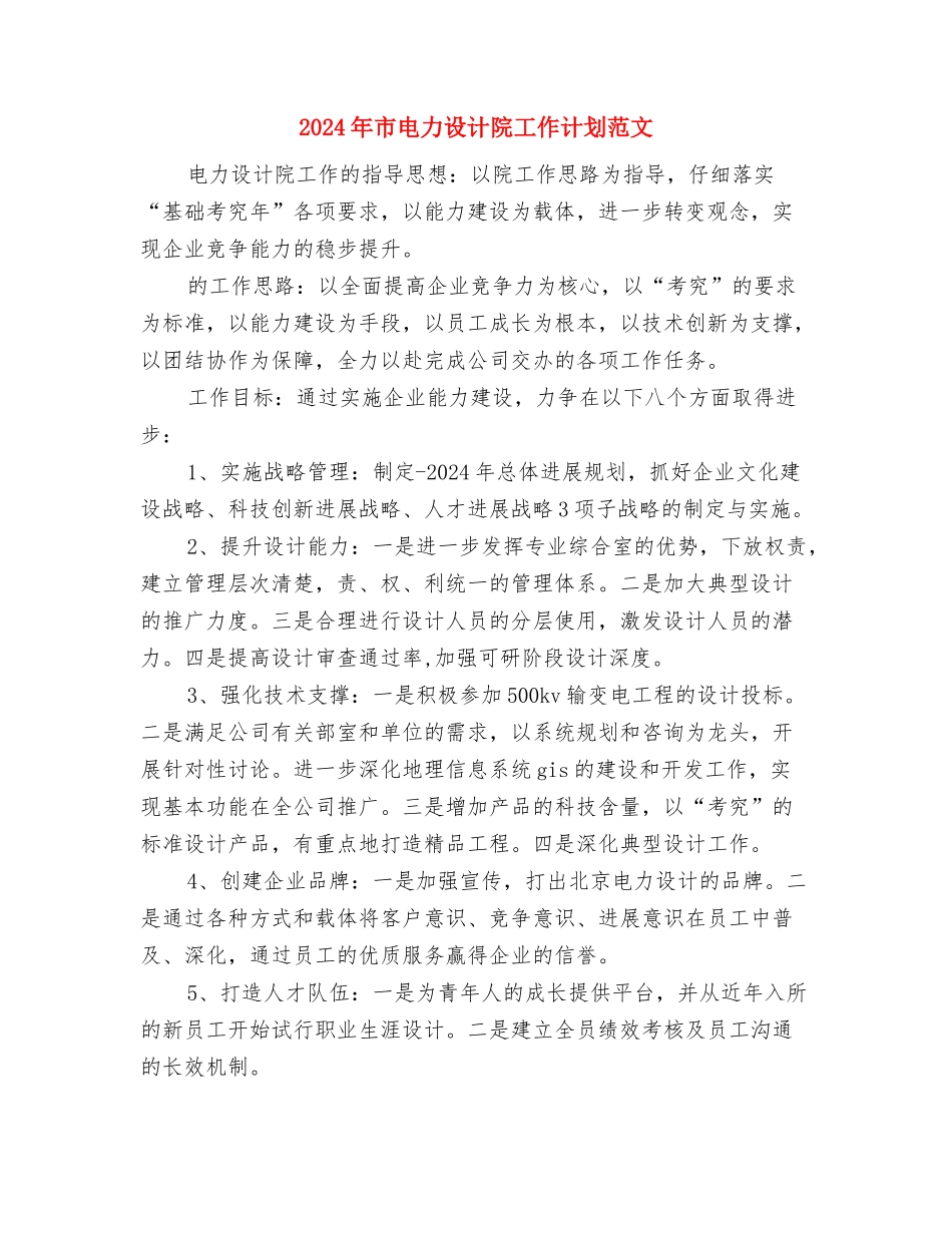 2024年市生产力促进中心年度工作计划范文与2024年市电力设计院工作计划范文汇编_第3页