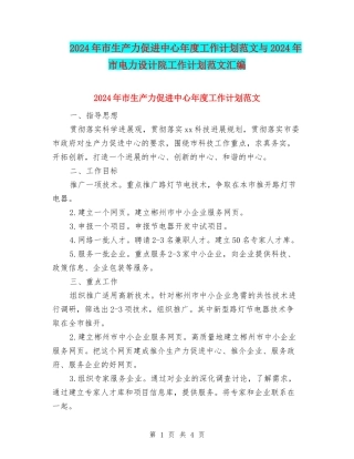 2024年市生产力促进中心年度工作计划范文与2024年市电力设计院工作计划范文汇编