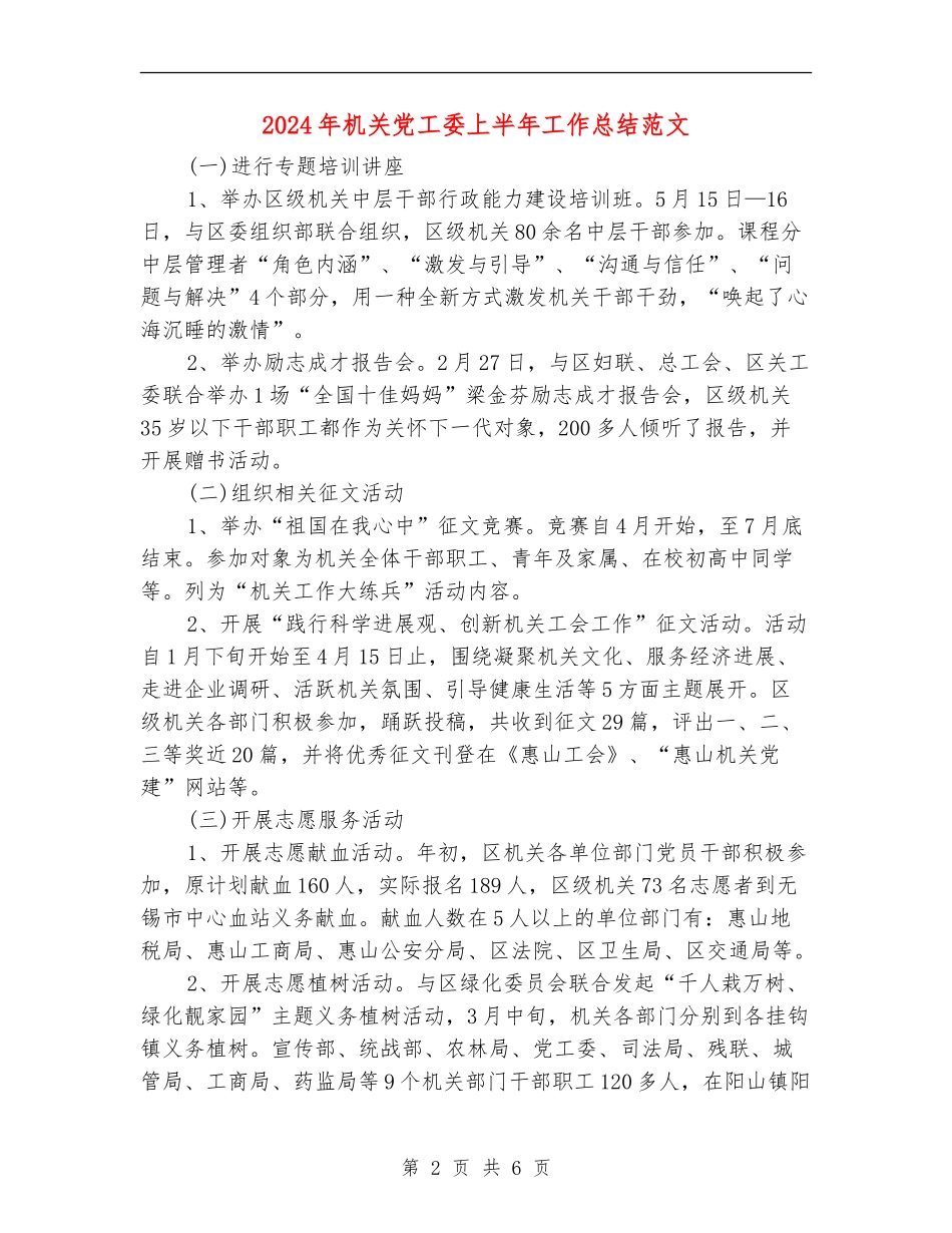 2024年机关党工委上半年工作总结范文_第2页