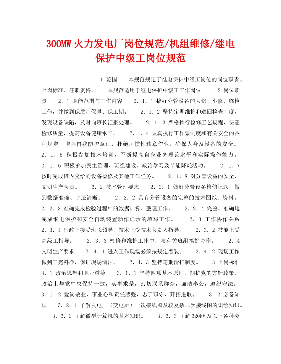 《安全管理》之300MW火力发电厂岗位规范-机组维修-继电保护中级工岗位规范 _第1页
