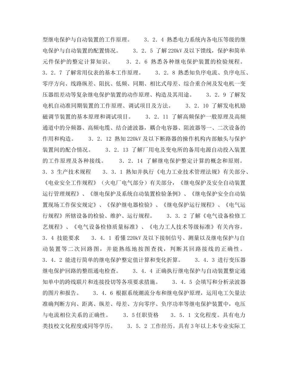 《安全管理》之300MW火力发电厂岗位规范-机组维修-继电保护中级工岗位规范 _第2页