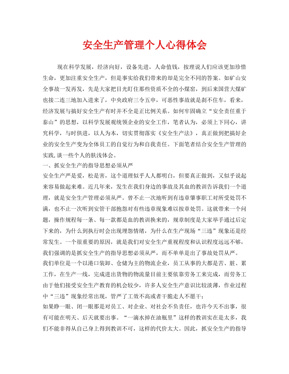 《安全管理文档》之安全生产管理个人心得体会2 _第1页