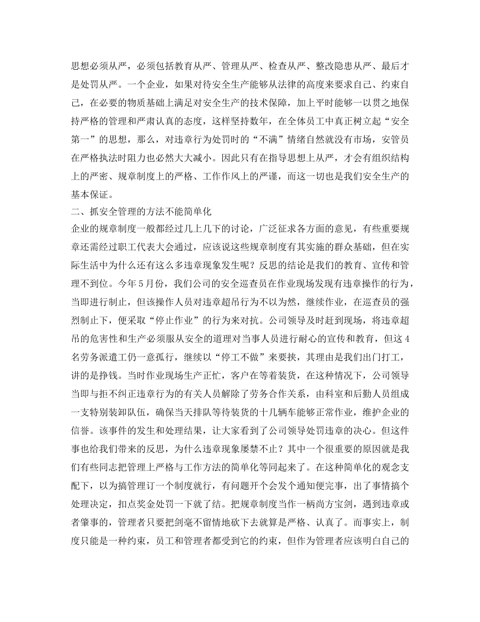 《安全管理文档》之安全生产管理个人心得体会2 _第2页