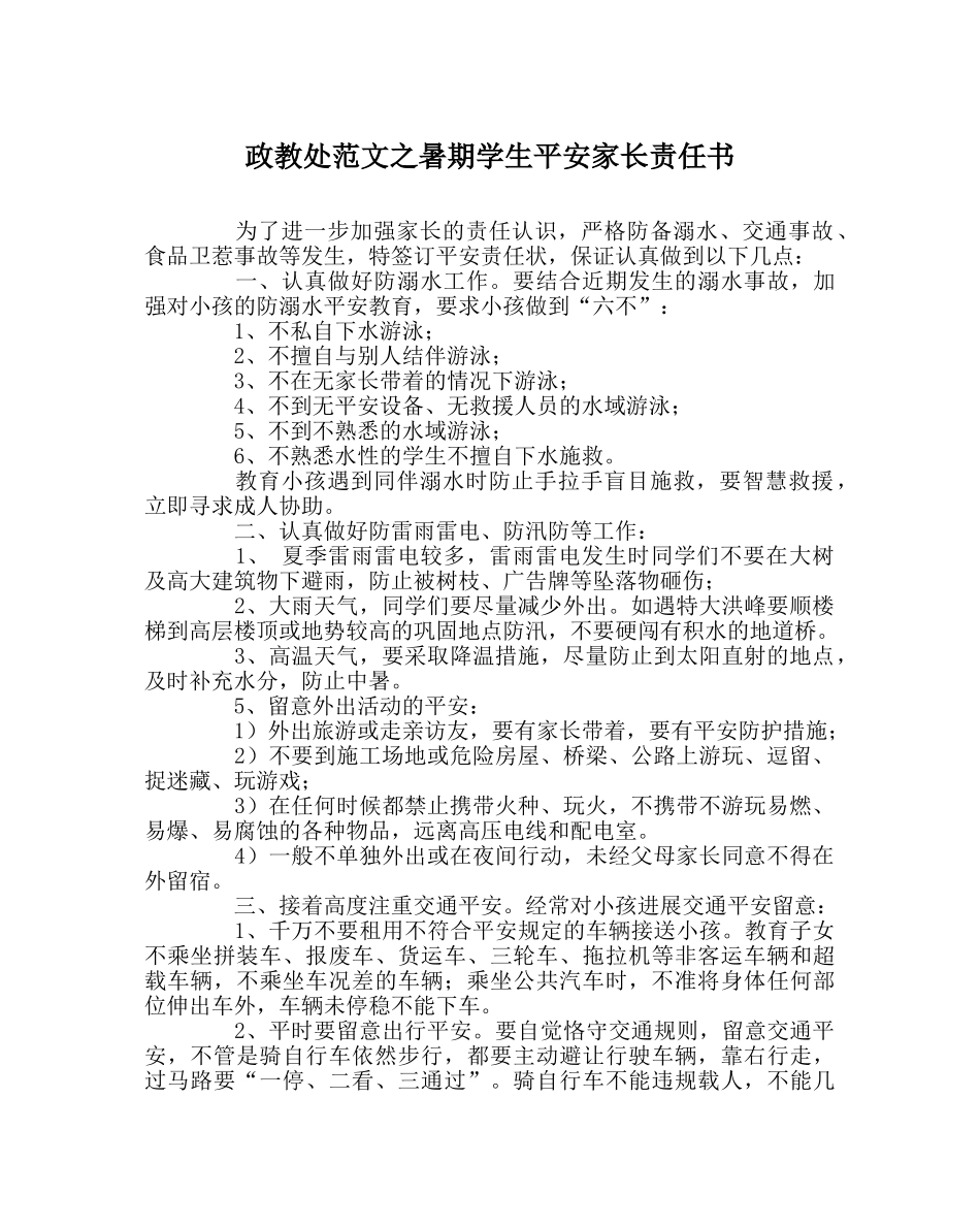 政教处范文暑期学生安全家长责任书 _第1页