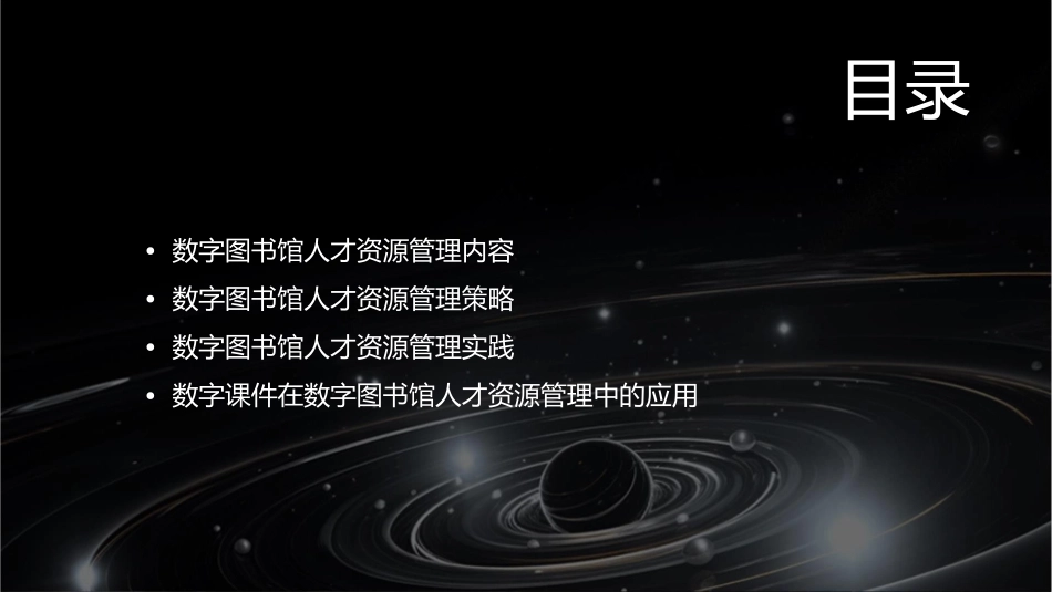 数字图书馆联盟数字图书馆人才资源管理第四节数字课件_第2页
