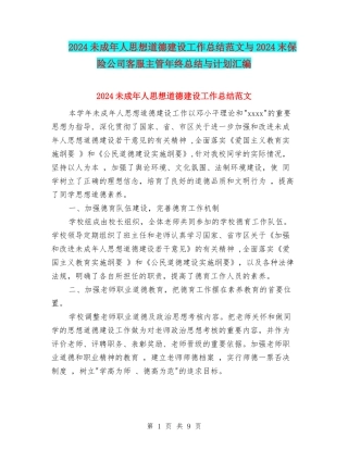 2024未成年人思想道德建设工作总结范文与2024末保险公司客服主管年终总结与计划汇编