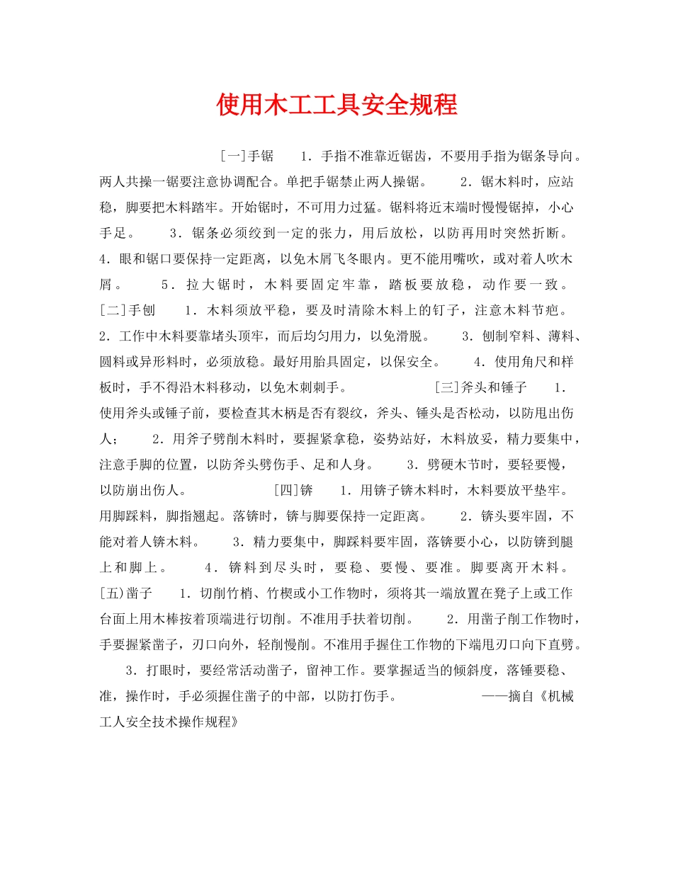 《安全操作规程》之使用木工工具安全规程 _第1页
