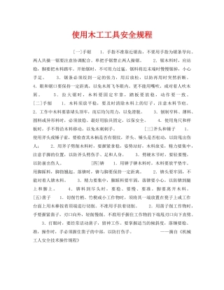 《安全操作规程》之使用木工工具安全规程 