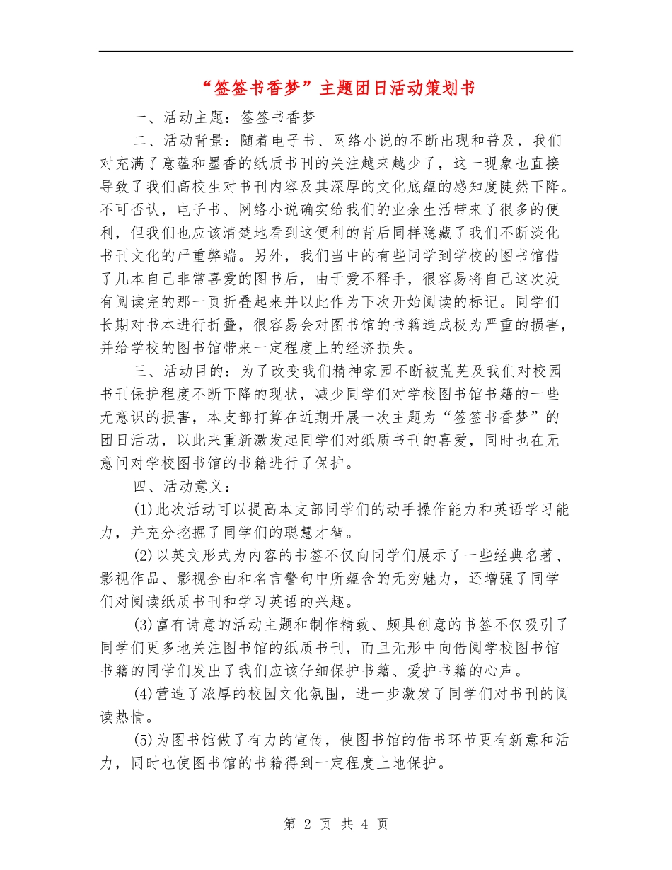 “签签书香梦”主题团日活动策划书_第2页