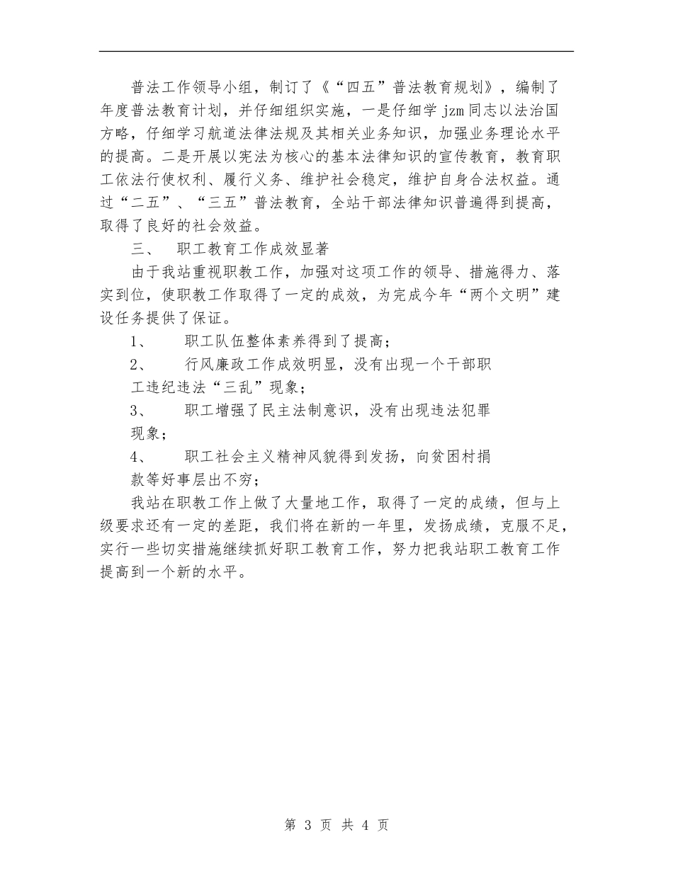 航道管理站2024年职工教育工作总结_第3页