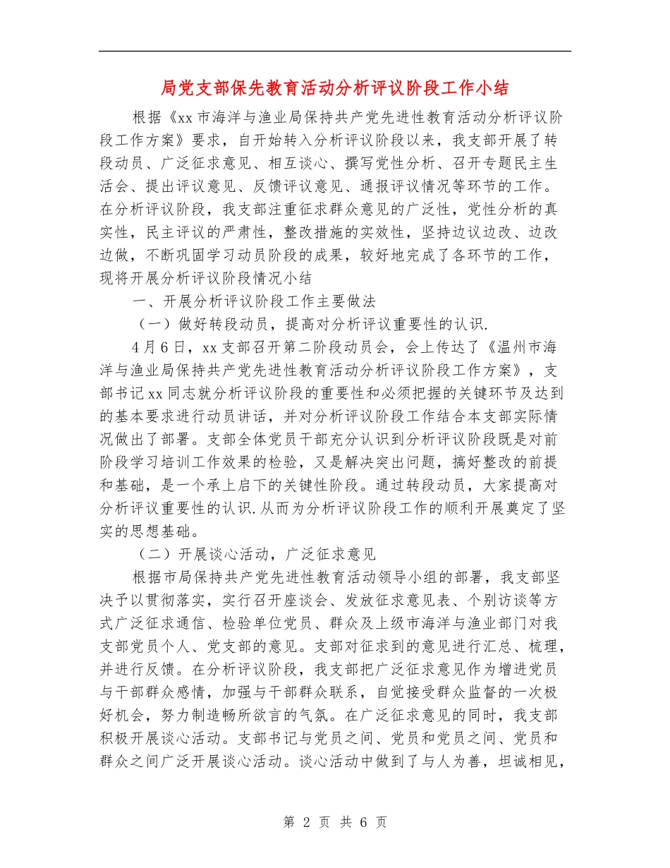 局党支部保先教育活动分析评议阶段工作小结_第2页