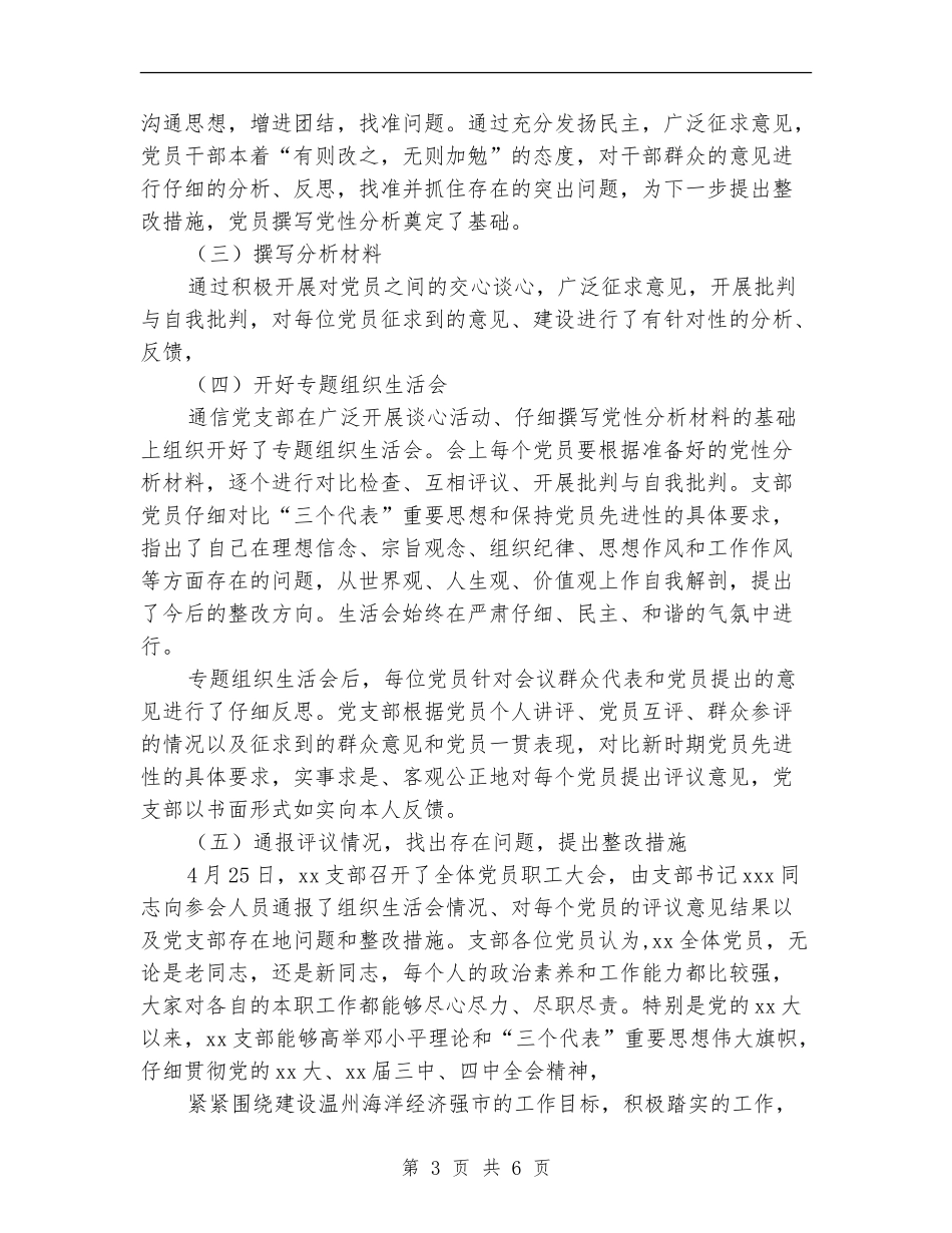 局党支部保先教育活动分析评议阶段工作小结_第3页