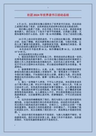 社团2024年世界读书日活动总结