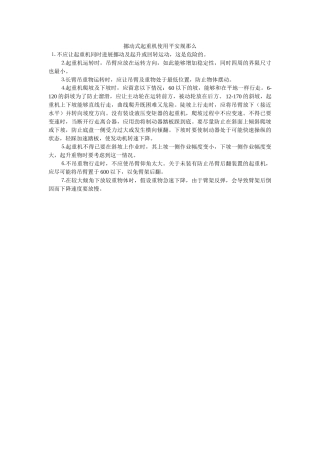 移动式ۥ起重机使用安全规则精选 