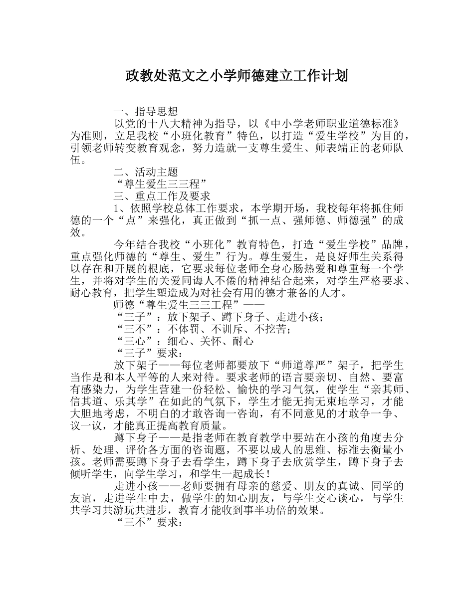 政教处范文小学师德建设工作计划 _第1页