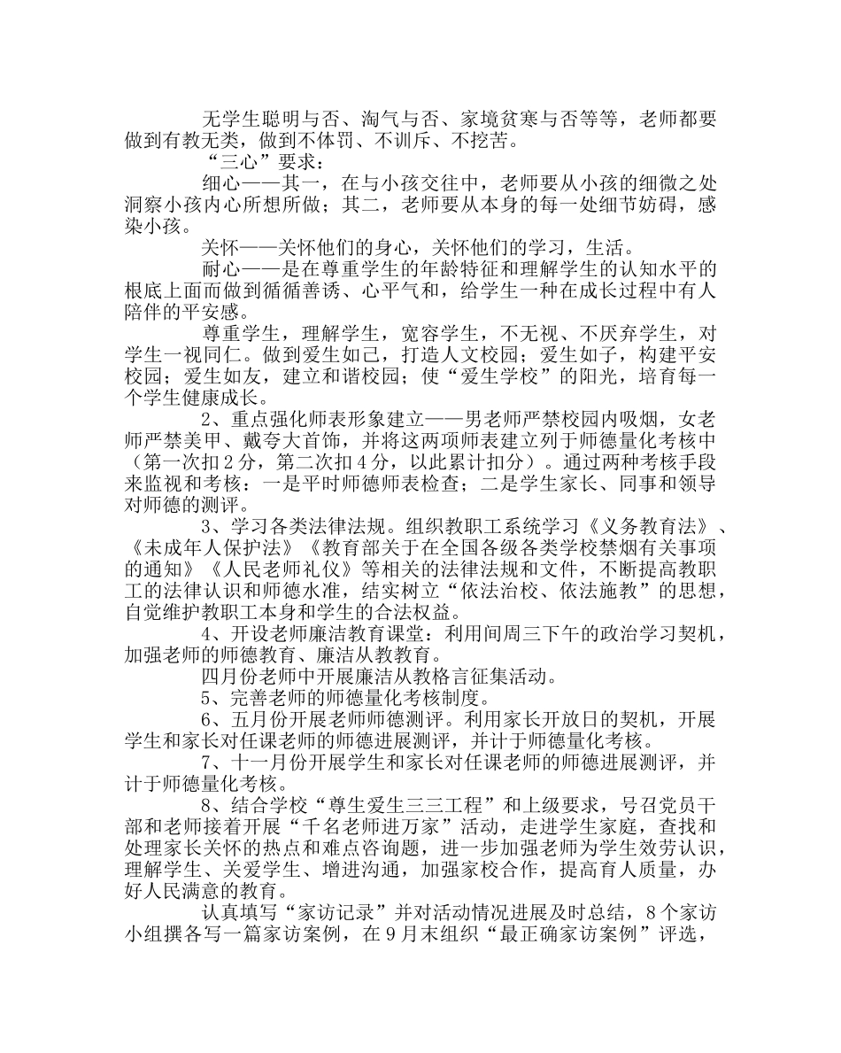 政教处范文小学师德建设工作计划 _第2页