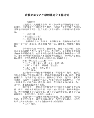 政教处范文小学师德建设工作计划 