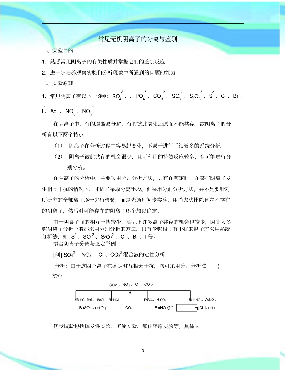 实验-常见阴离子未知液的定性研究分析_第3页
