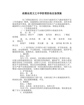 政教处范文防雪防冻应急预案 