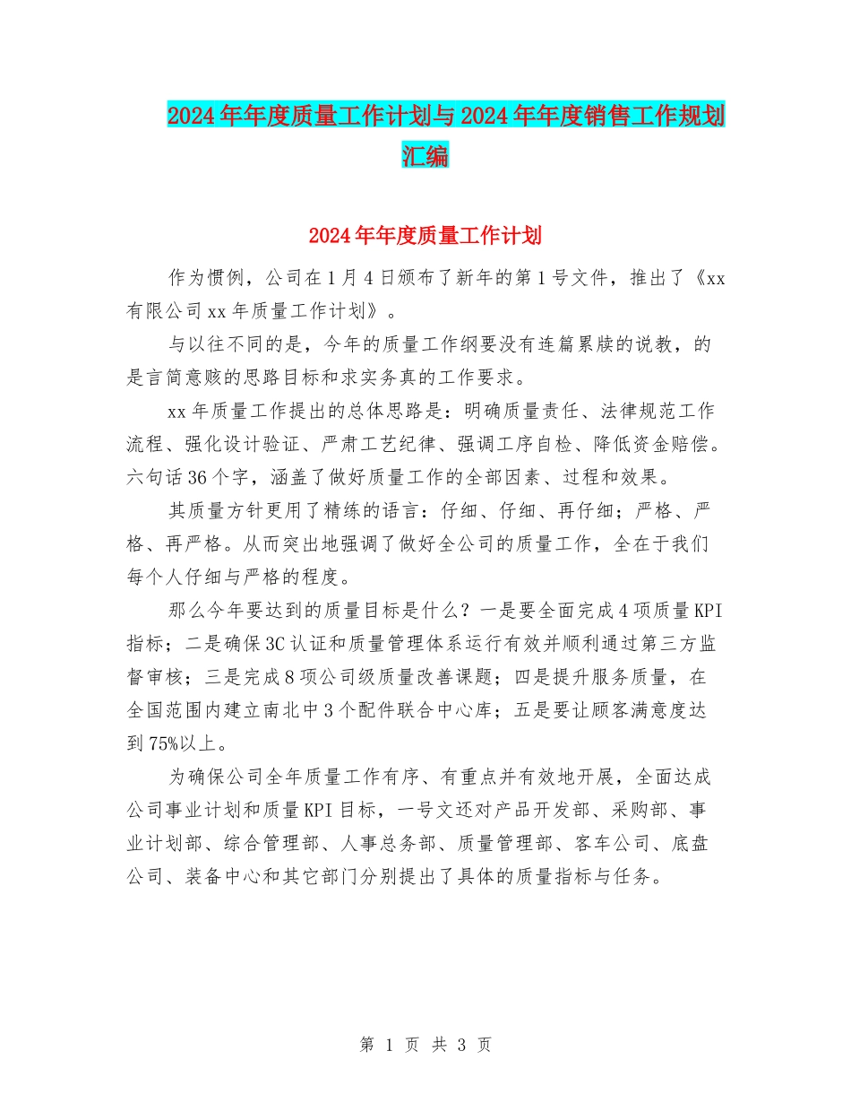 2024年年度质量工作计划与2024年年度销售工作规划汇编_第1页