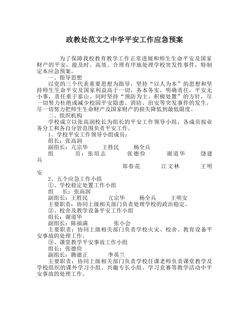 政教处范文安全工作应急预案_0 _第1页