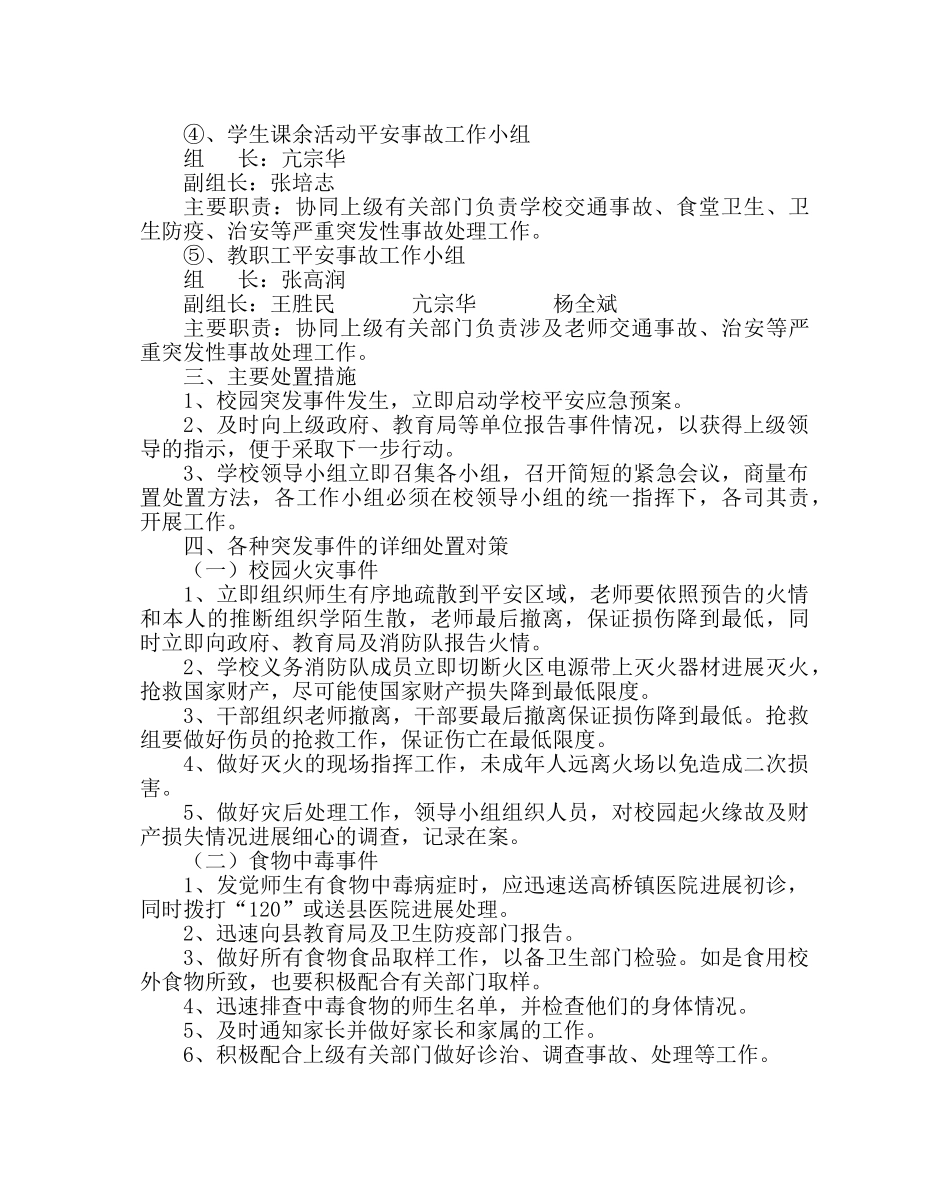 政教处范文安全工作应急预案_0 _第2页
