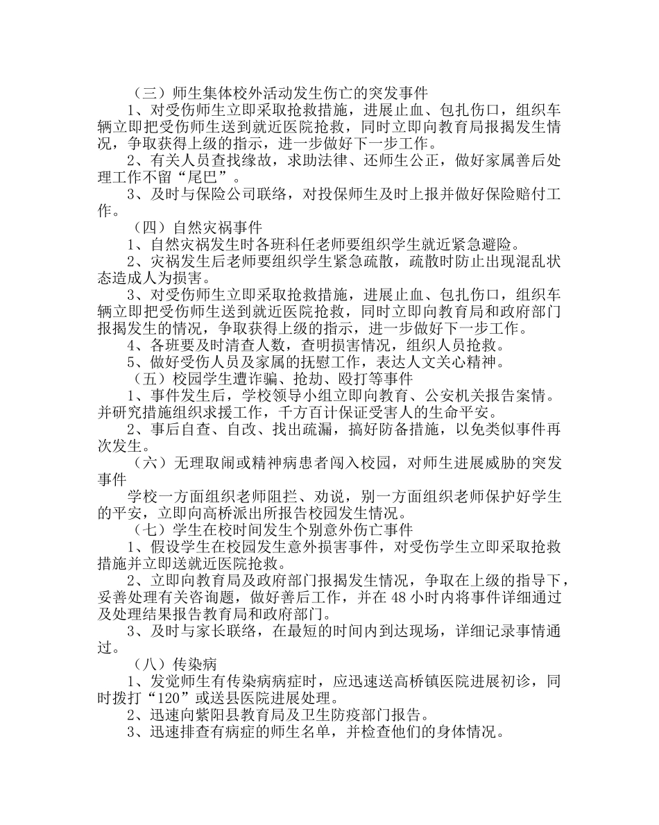 政教处范文安全工作应急预案_0 _第3页