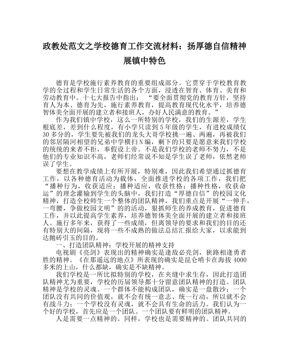 政教处范文学校德育工作交流材料扬厚德自信精神 展镇中特色 _第1页