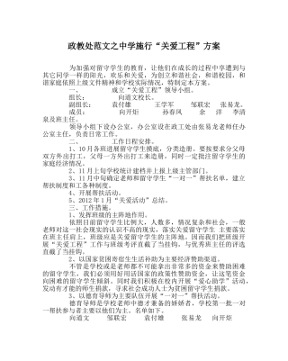 政教处范文实施“关爱工程”方案 