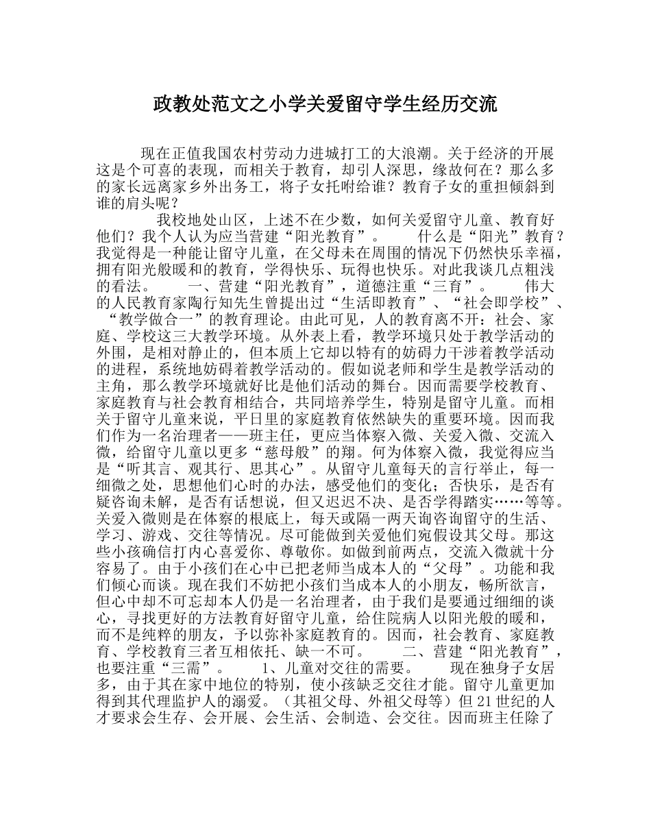 政教处范文小学关爱留守学生经验交流 _第1页