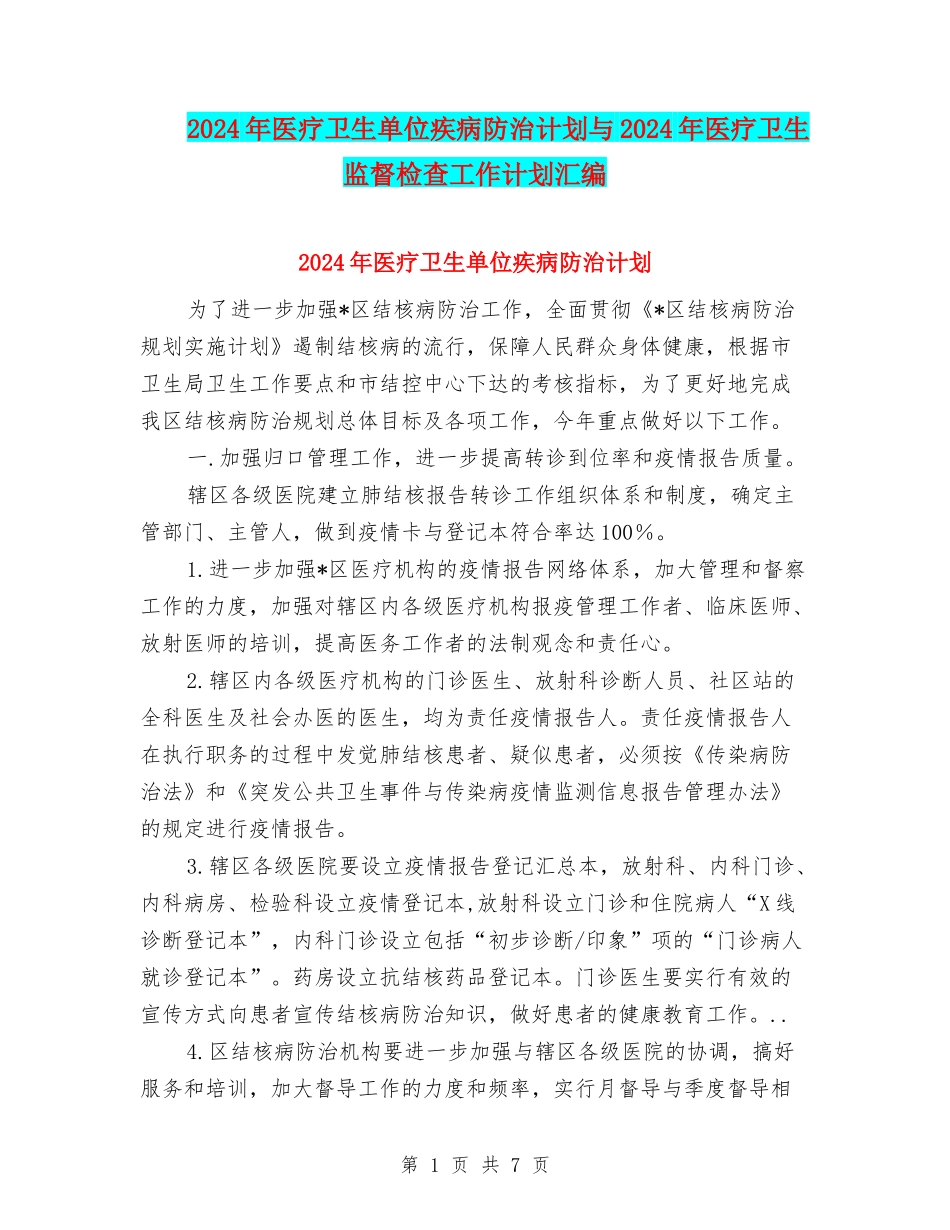 2024年医疗卫生单位疾病防治计划与2024年医疗卫生监督检查工作计划汇编_第1页