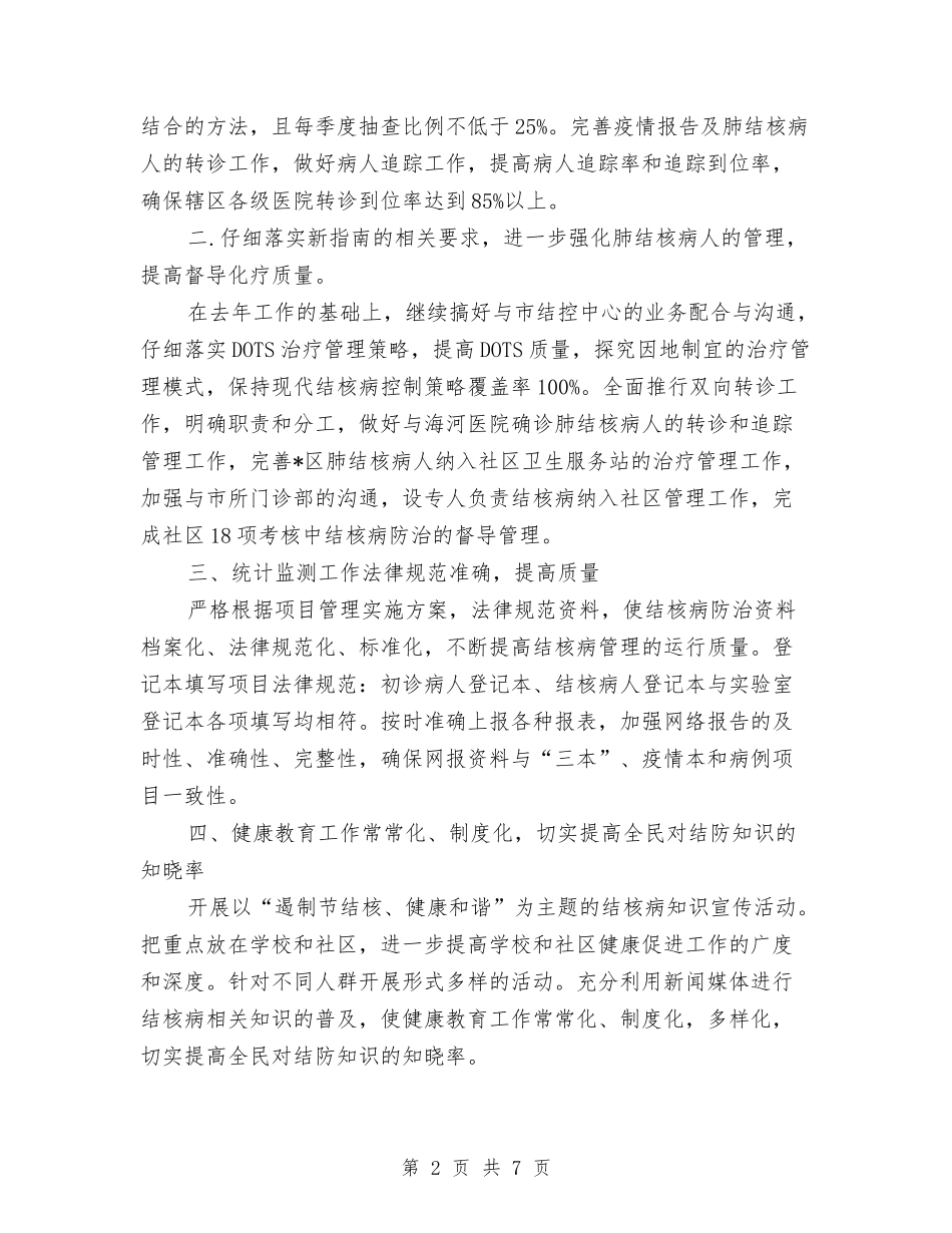 2024年医疗卫生单位疾病防治计划与2024年医疗卫生监督检查工作计划汇编_第2页