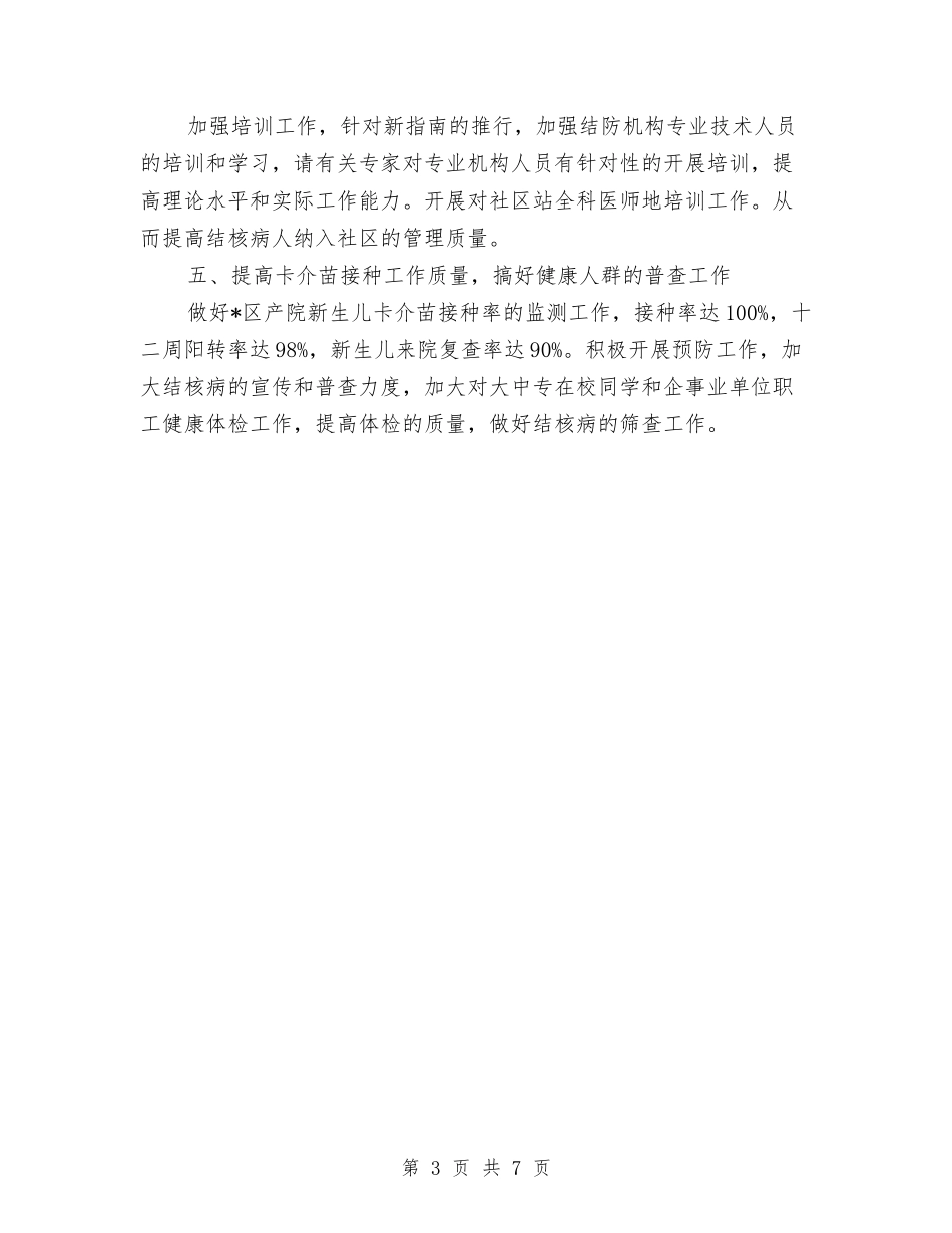 2024年医疗卫生单位疾病防治计划与2024年医疗卫生监督检查工作计划汇编_第3页