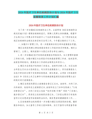 2024年医疗卫生单位疾病防治计划与2024年医疗卫生监督检查工作计划汇编