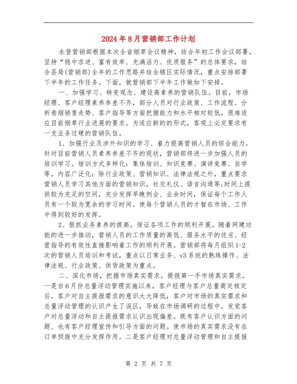 2024年8月营销部工作计划_第2页