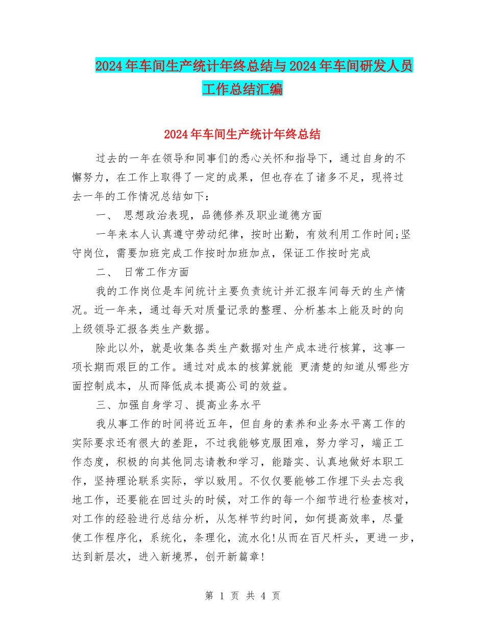 2024年车间生产统计年终总结与2024年车间研发人员工作总结汇编_第1页
