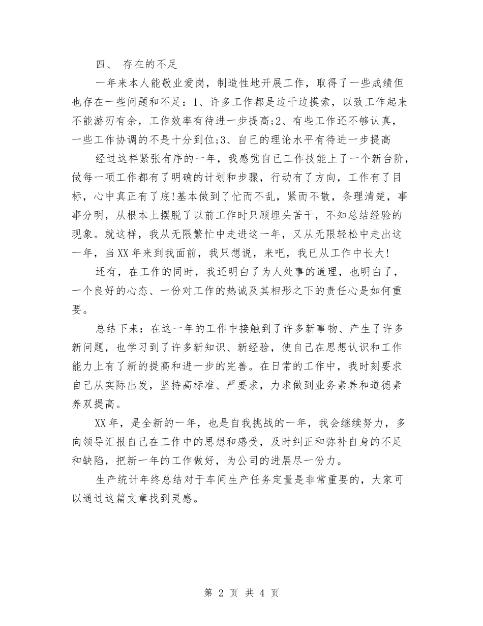 2024年车间生产统计年终总结与2024年车间研发人员工作总结汇编_第2页