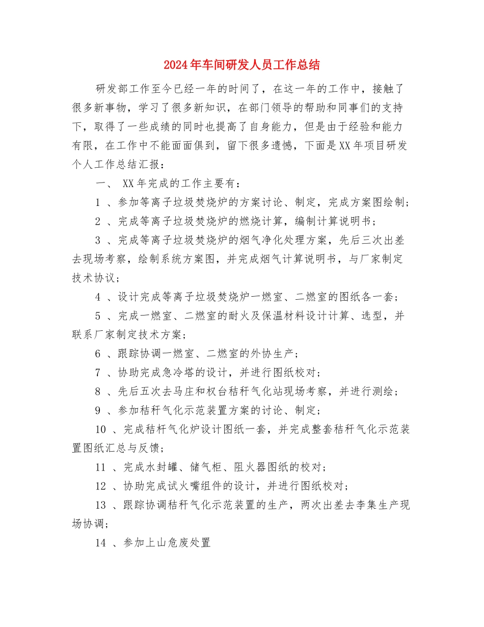 2024年车间生产统计年终总结与2024年车间研发人员工作总结汇编_第3页